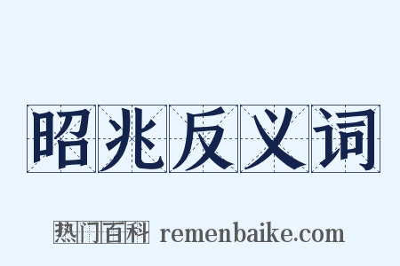 昭兆反义词是什么意思的图片